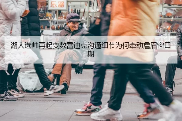 湖人选帅再起变数雷迪克沟通细节为何牵动詹眉窗口期