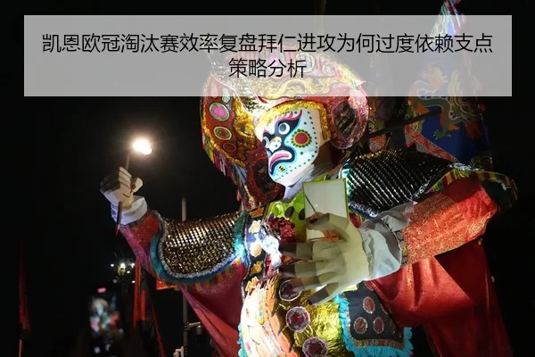 凯恩欧冠淘汰赛效率复盘拜仁进攻为何过度依赖支点策略分析
