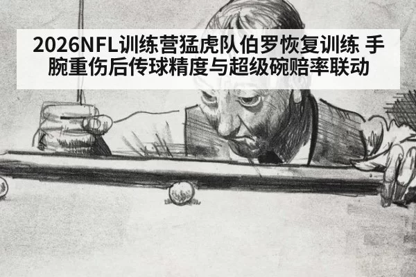 2026NFL训练营猛虎队伯罗恢复训练 手腕重伤后传球精度与超级碗赔率联动 | Yabo