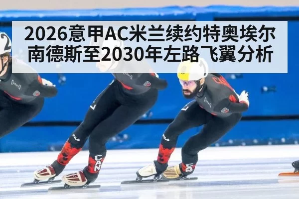 2026意甲AC米兰续约特奥埃尔南德斯至2030年左路飞翼分析 | Yabo