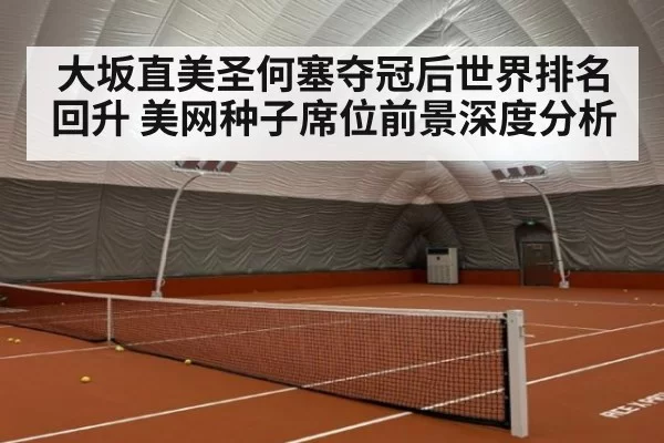 大坂直美圣何塞夺冠后世界排名回升 美网种子席位前景深度分析 | Yabo