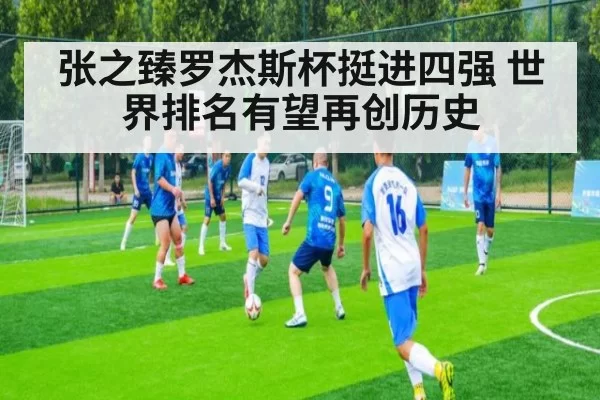 张之臻罗杰斯杯挺进四强 世界排名有望再创历史