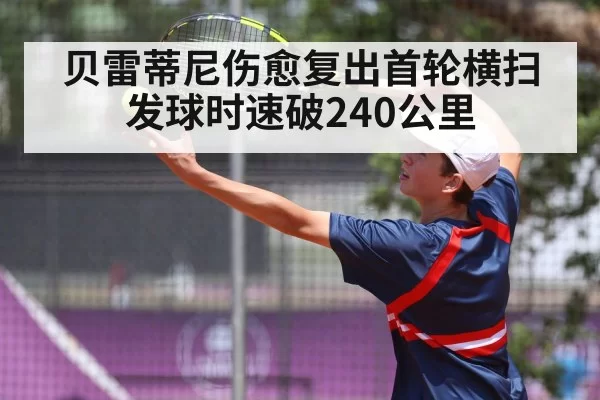 贝雷蒂尼伤愈复出首轮横扫 发球时速破240公里 | Yabo