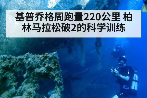 基普乔格周跑量220公里 柏林马拉松破2的科学训练
